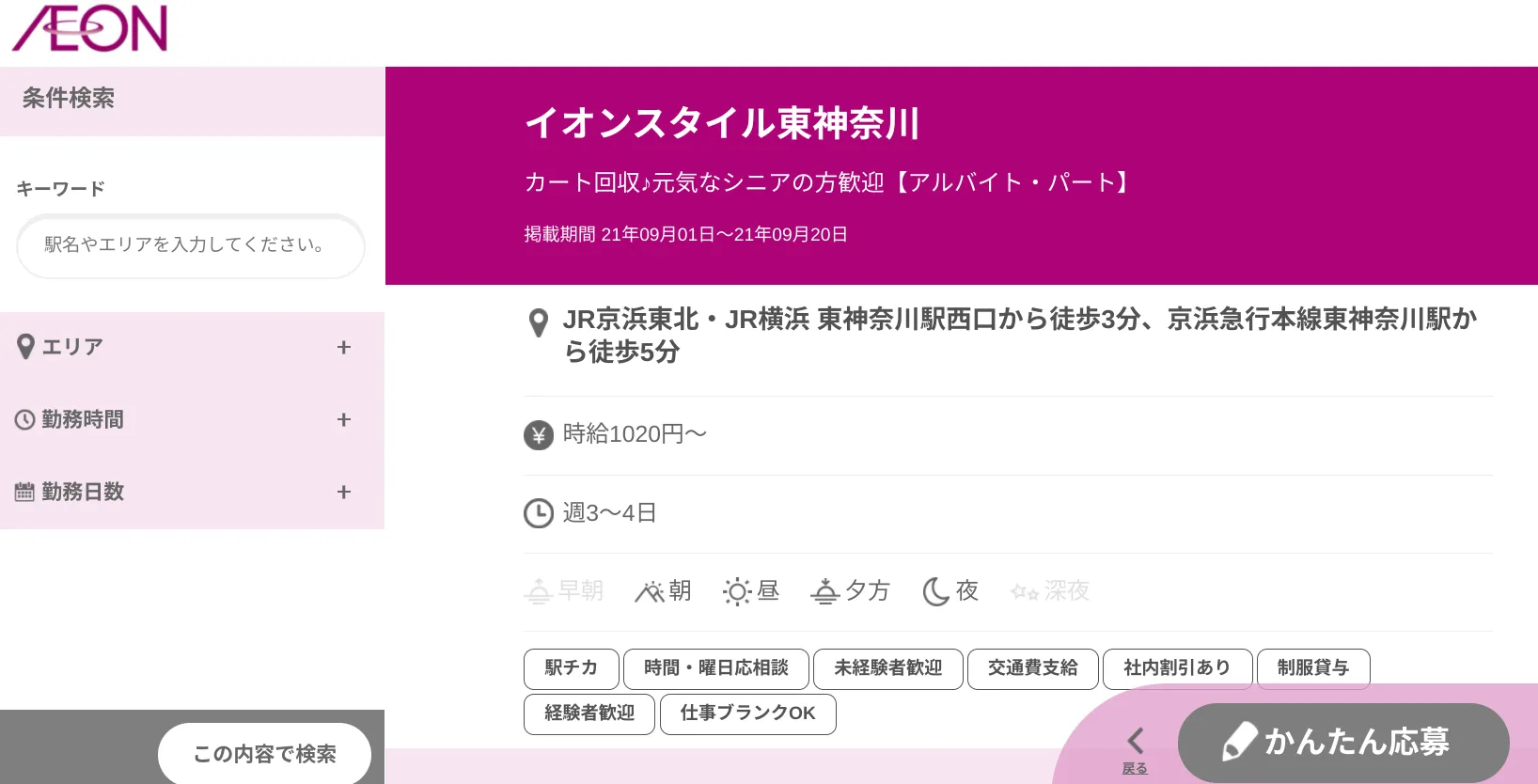 イオンリテール株式会社が直接募集しているカート回収のパートやアルバイト