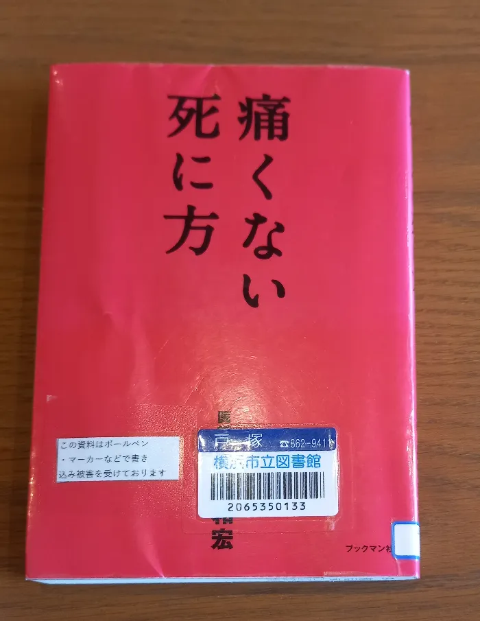 痛くない死に方
