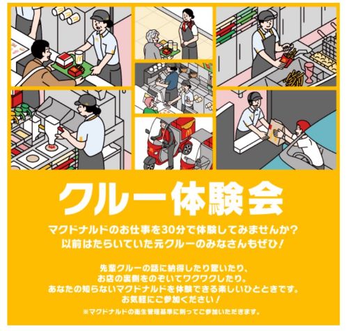 マクドナルドクルー体験会