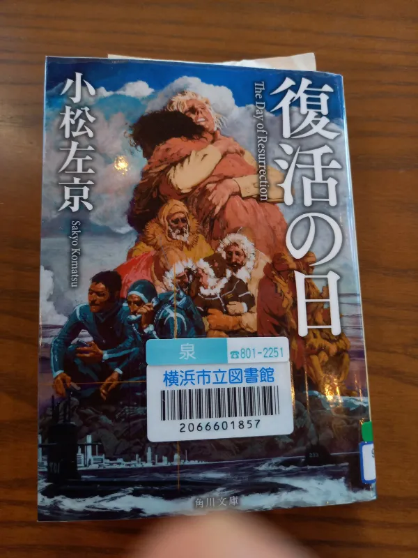 小松左京著SF小説「復活の日」