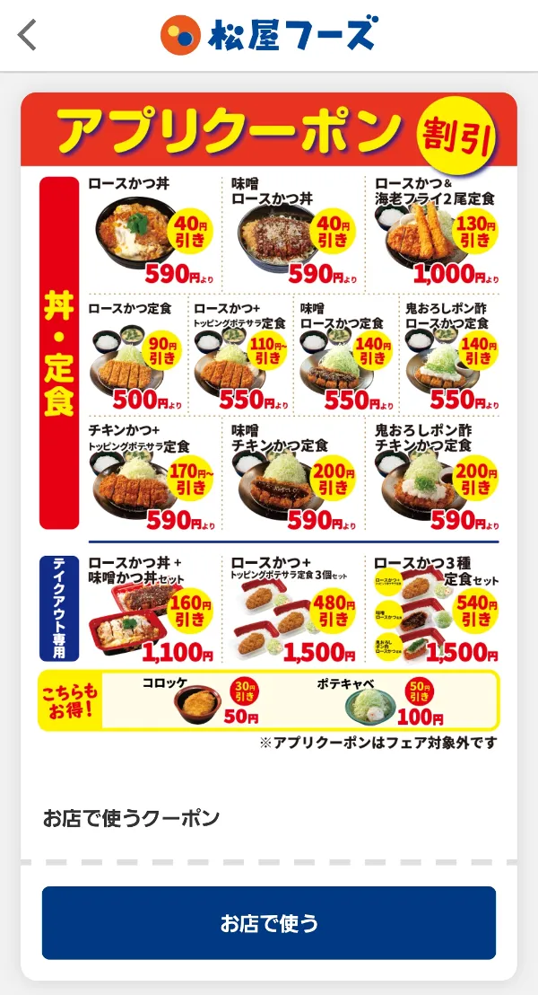 松のやクーポン