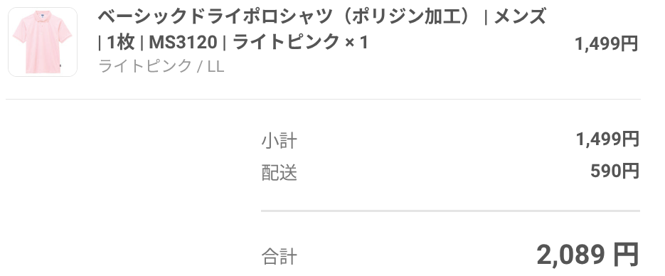 注文したポロシャツの価格