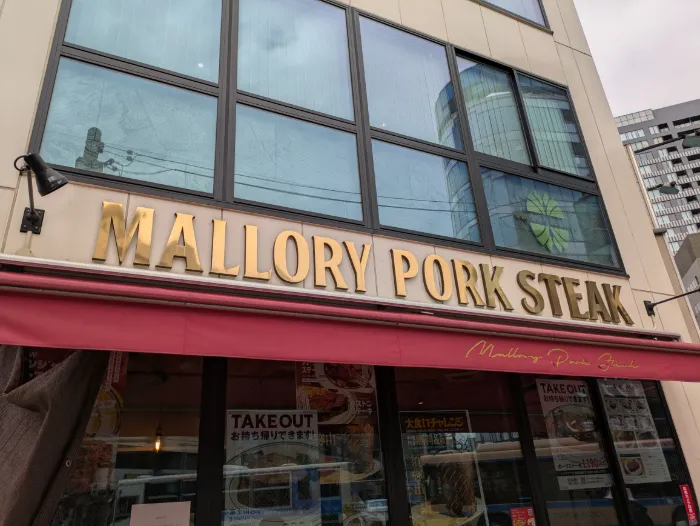 Malloryポークステーキのお店