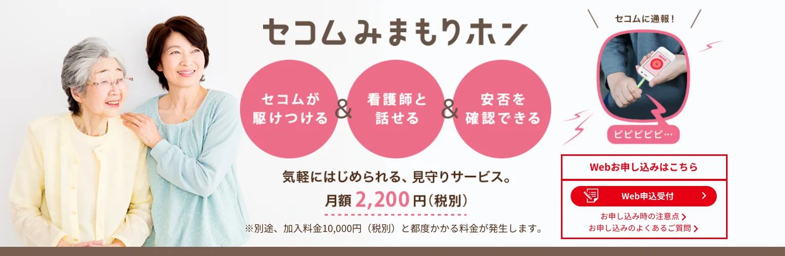 セコムの見守りホン