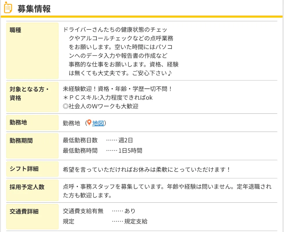 アルバイト点呼業務